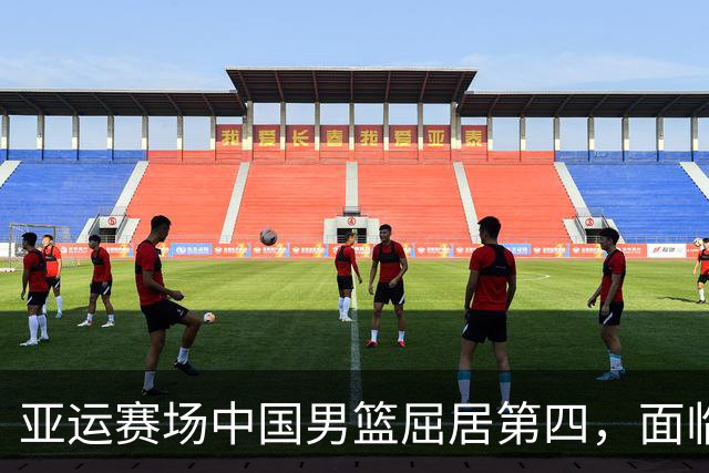 亚运赛场中国男篮屈居第四，面临挑战与反思