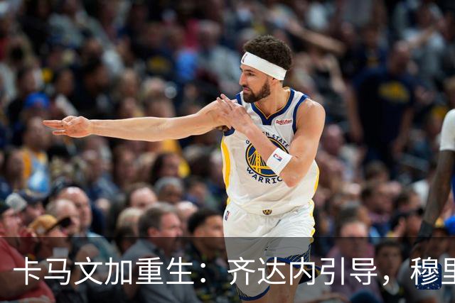 卡马文加重生：齐达内引导，穆里尼奥效仿战术！