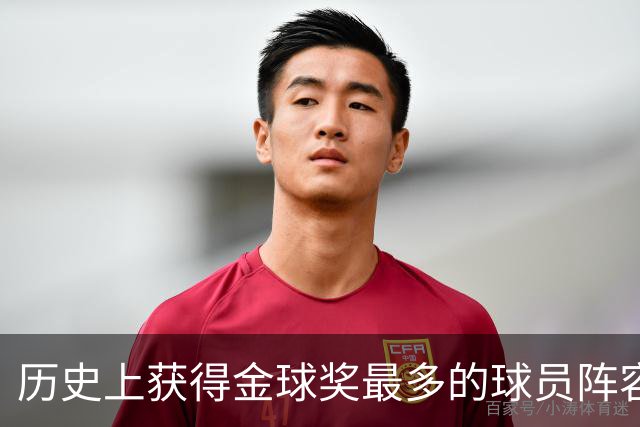 历史上获得金球奖最多的球员阵容解析