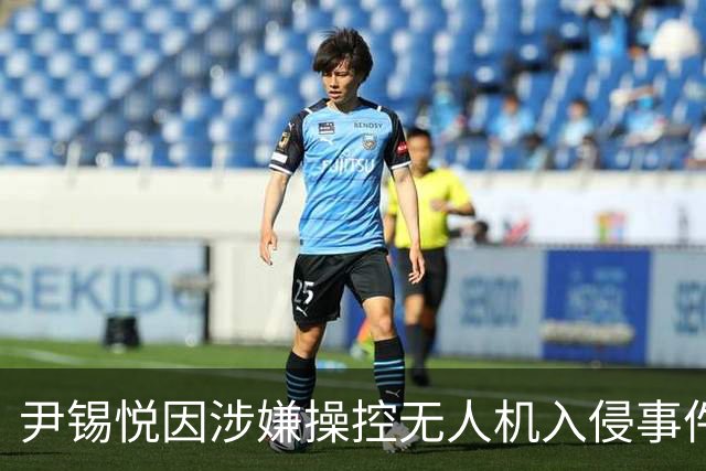 尹锡悦因涉嫌操控无人机入侵事件获刑三十年，二审维持初判