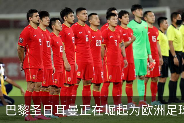 巴黎圣日耳曼正在崛起为欧洲足球的霸主