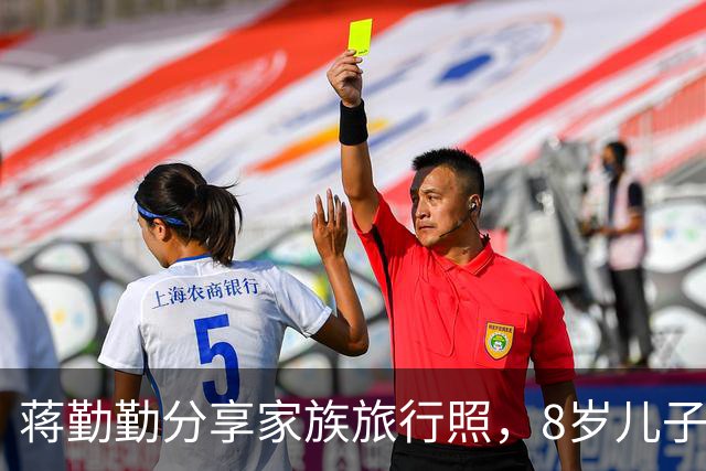 蒋勤勤分享家族旅行照，8岁儿子锵锵亮相，帅气可爱惹人爱