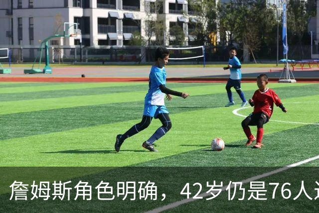 詹姆斯角色明确，42岁仍是76人进攻核心，助力争冠目标