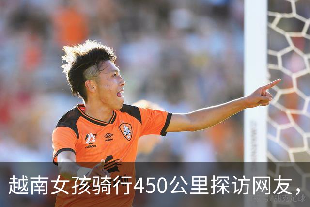 越南女孩骑行450公里探访网友，出租车司机及时报警保护其安全
