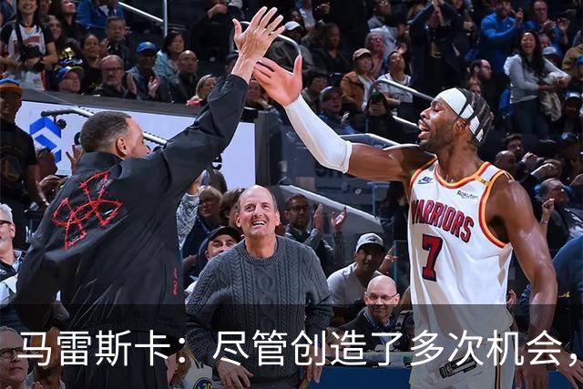 马雷斯卡：尽管创造了多次机会，我们仍需提高进球效率